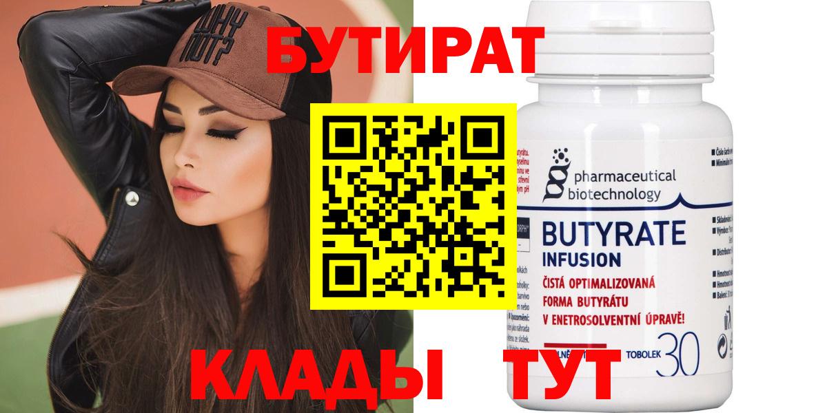 БУТИРАТ бутандиол Похвистнево