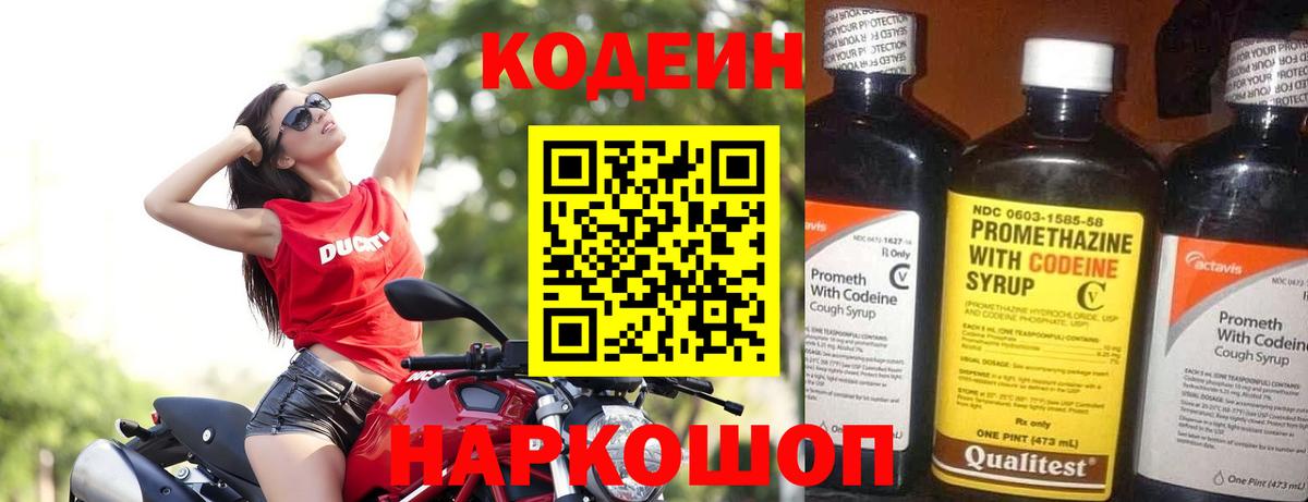 Codein напиток Lean (лин) Похвистнево